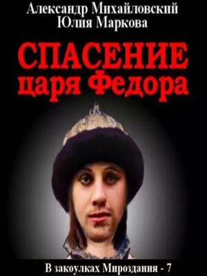 cover image of Спасение царя Федора